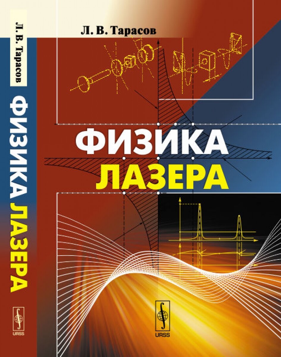 Физика лазера (Тарасов Лев Васильевич) - фото №2