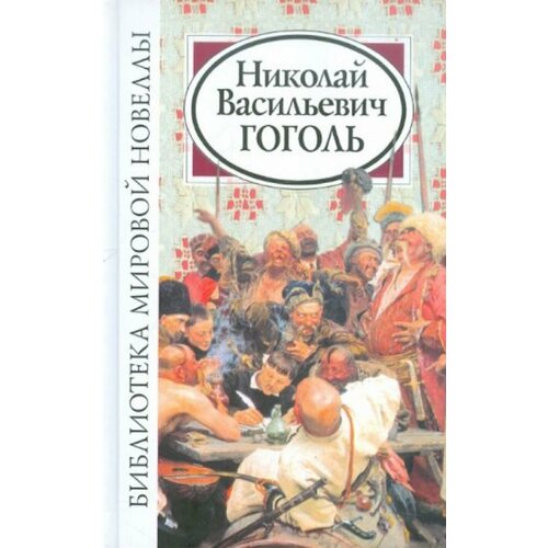 Библиотека мировой новеллы. Николай Васильевич Гоголь