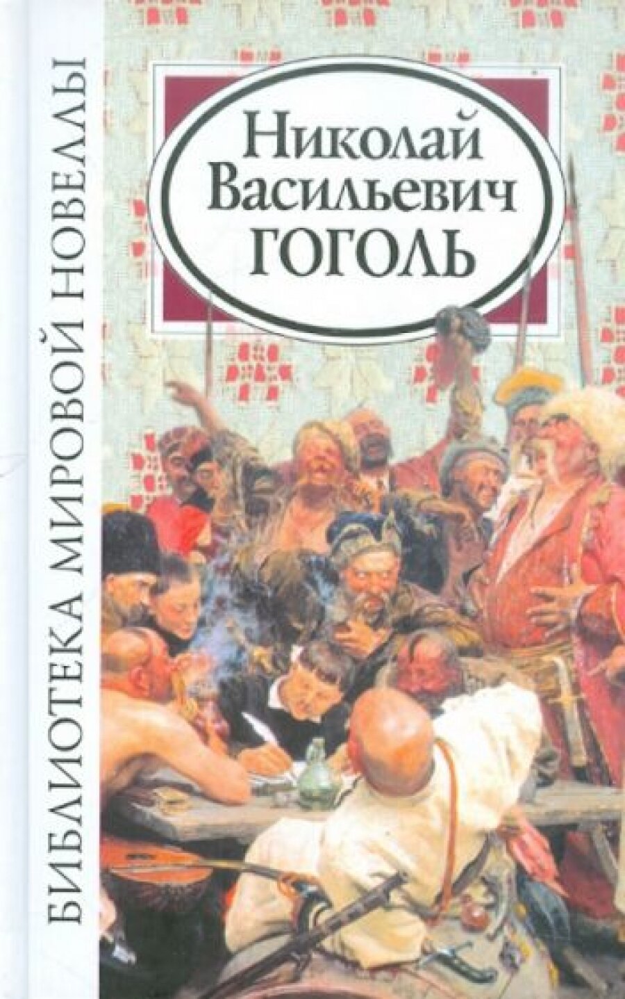 Библиотека мировой новеллы. Николай Васильевич Гоголь