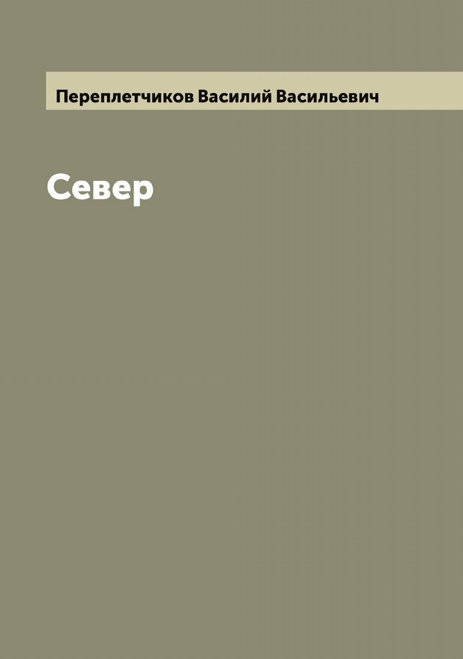 Север (без автора) - фото №1