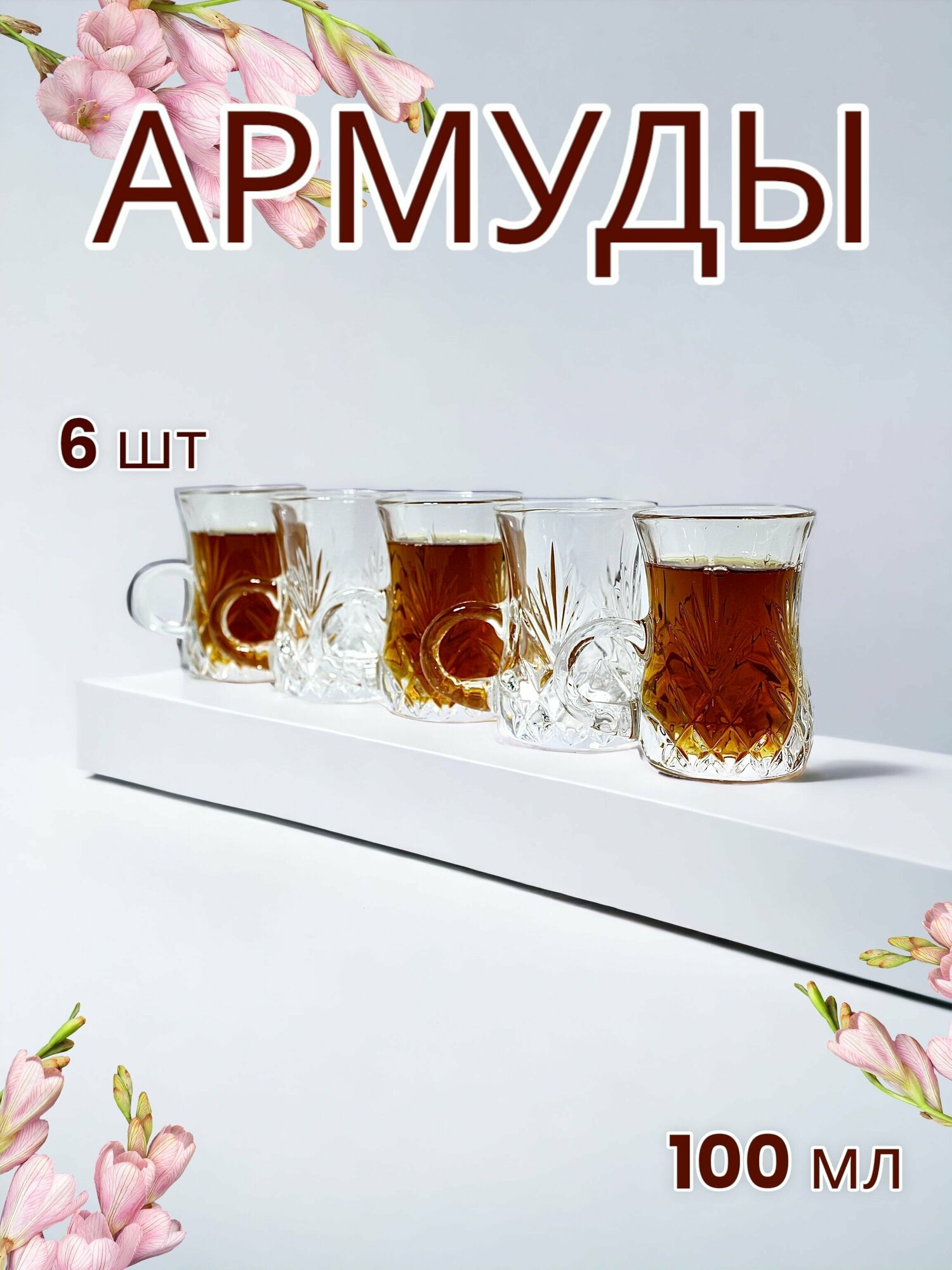 фото Стеклянные армуды для чая с ручкой, ас-декор, 90 мл, Гусь-Хрустальный