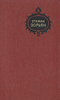 Стефан Зорьян. Собрание сочинений в пяти томах. Том 2