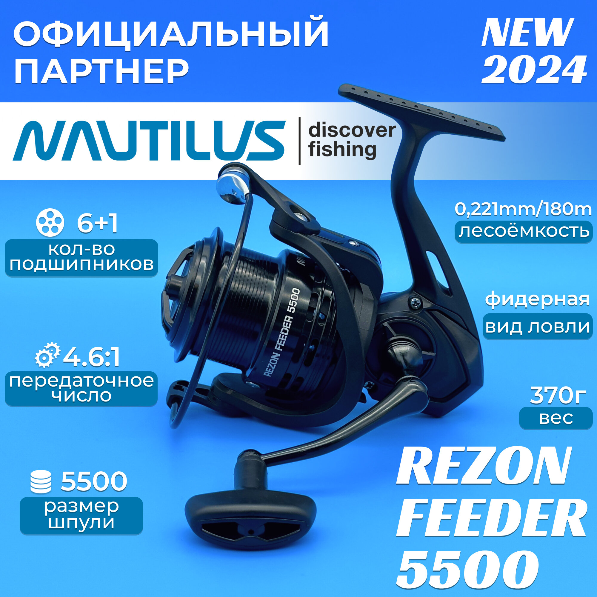 Катушка Nautilus REZON Feeder 6000 с передним фрикционом