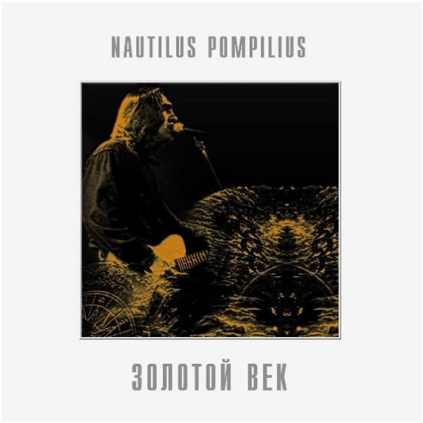 Nautilus Pompilius – Золотой Век (White Vinyl)