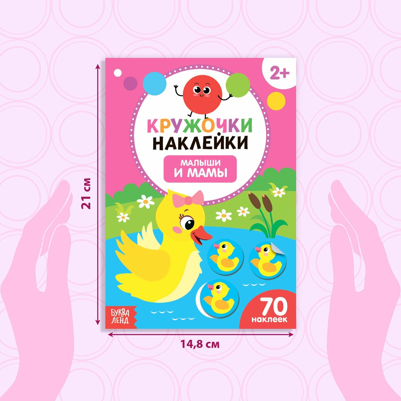 Книга Буква-Ленд Наклейки кружочки Малыши и мамы, 16 стр. 3823461 - фото №3