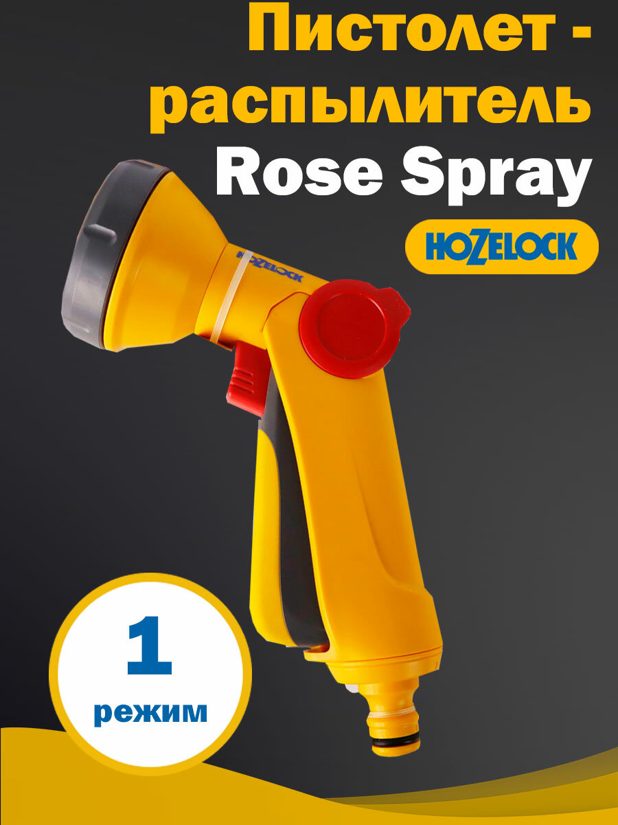 Пистолет-распылитель HoZelock Rose Spray, 1 режим распыления