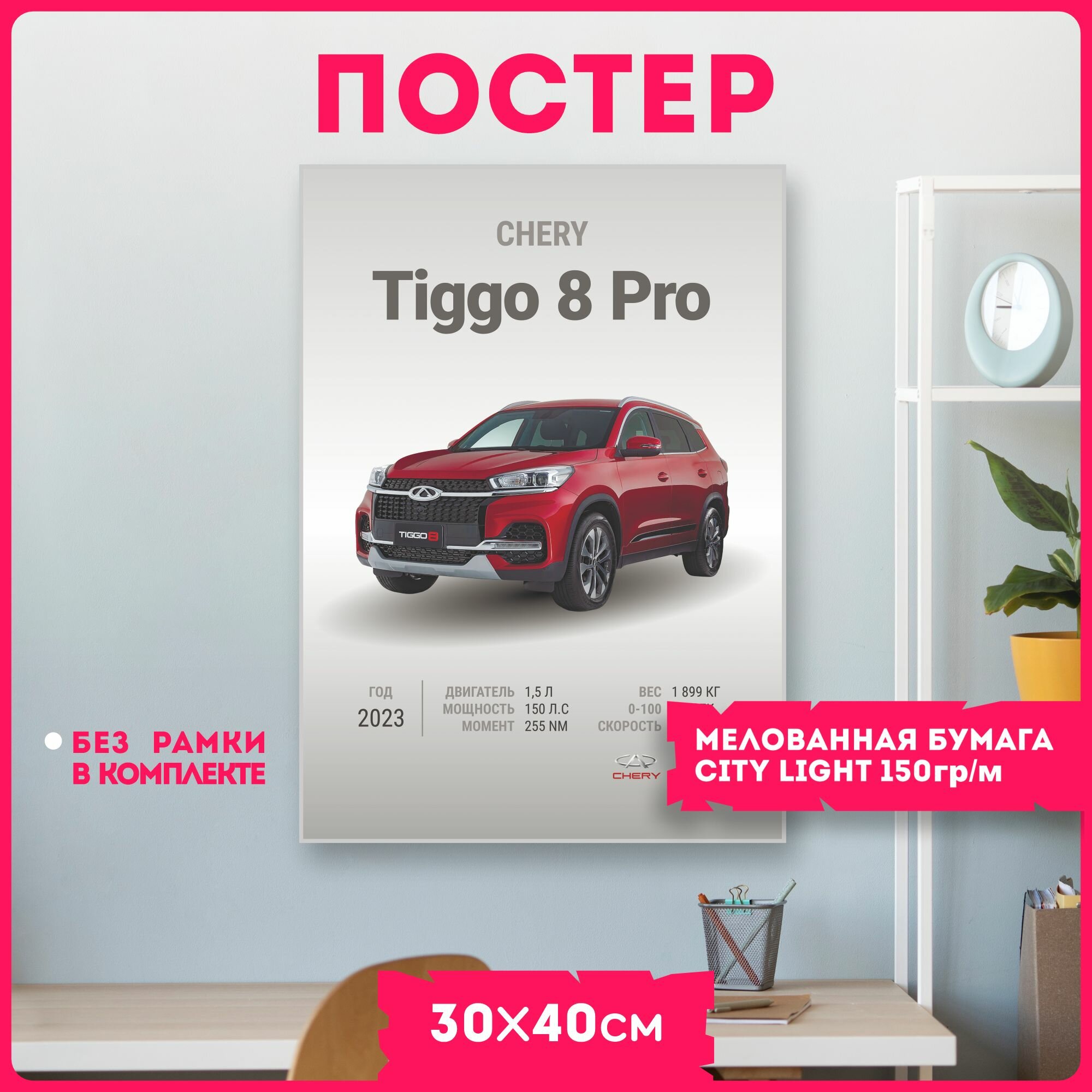 Постер на стену интерьерный плакат авто Chery Tiggo 8 Pro