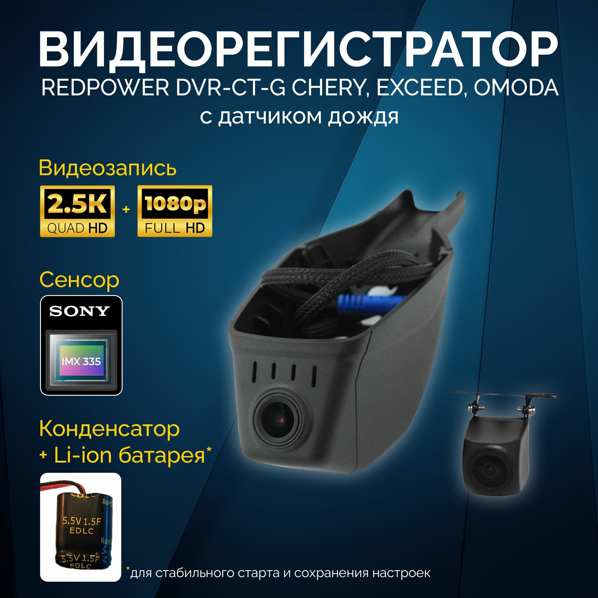 Штатный двухканальный видеорегистратор Redpower DVR-CT-G DUAL Chery, Exeed, Omoda с датчиком дождя