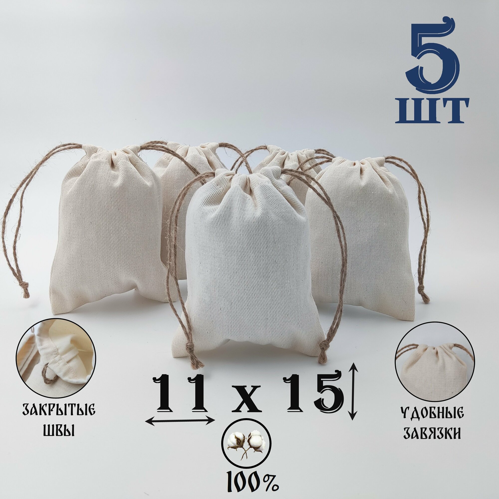 Хлопковый мешочек с джутовыми завязками 11 на 15 см./ 5 шт./ упаковка для подарков и хранения