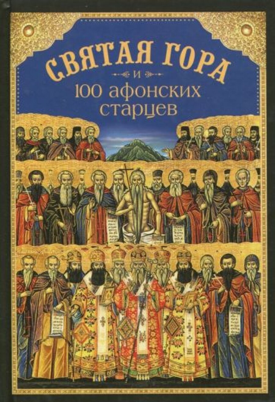 Святая Гора и 100 афонских старцев