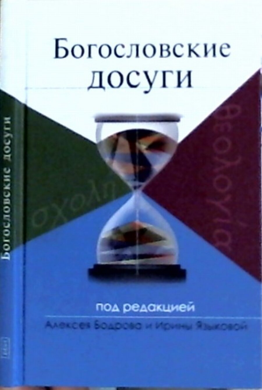 Богословские досуги (Бодров А., Языкова И. (ред.)) - фото №4