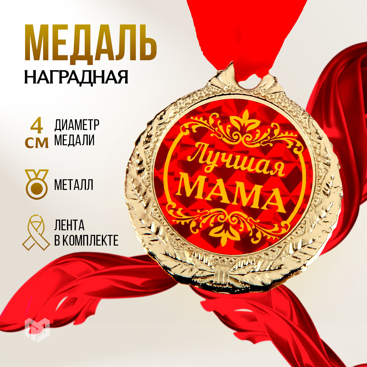 Медаль "Лучшая мама", диам 4 см