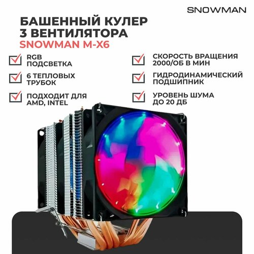 Башенный кулер (вентилятор) Snowman M-X6 с RGB подсветкой для процессора процессор amd phenom ii x6 thuban 1035t am3 6 x 2600 мгц oem