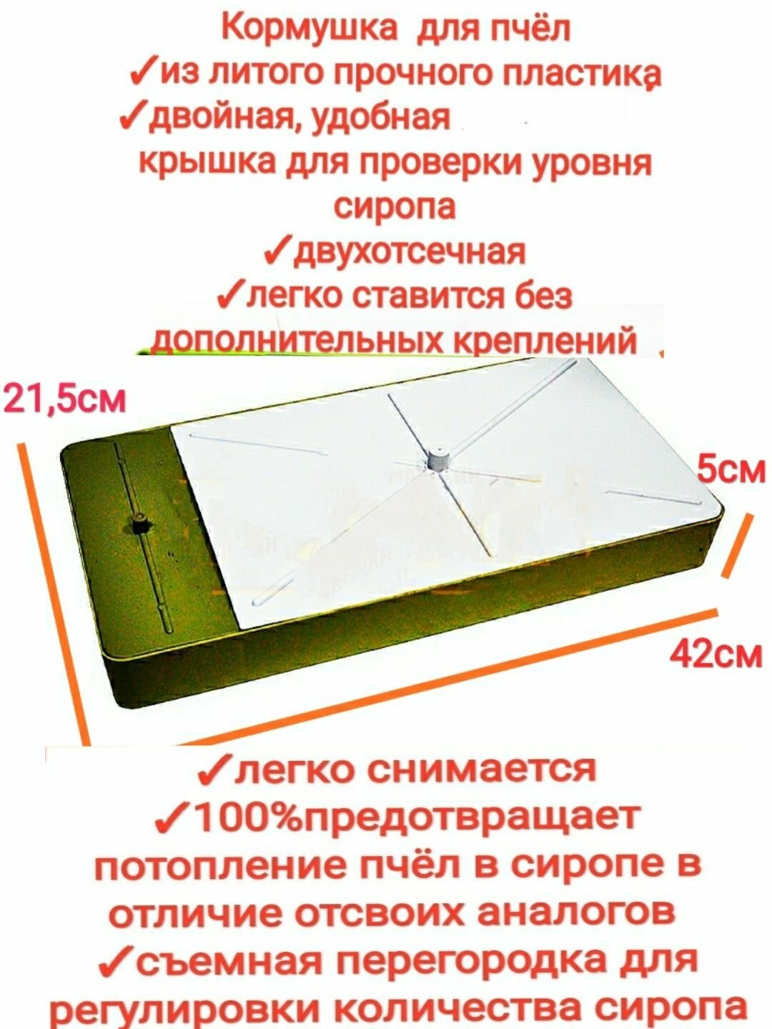 Кормушка для пчел потолочная большая 2л из литого пластика с прозрачной крышкой, двухотсечная, универсальная