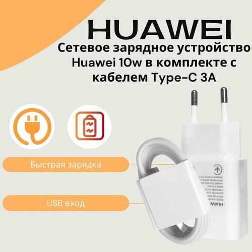 Сетевое зарядное устройство для Huawei c USB входом 10W в комплекте с кабелем 3a сетевое зарядное устройство для xiaomi 10w с usb входом в комплекте с кабелем 3a micro usb