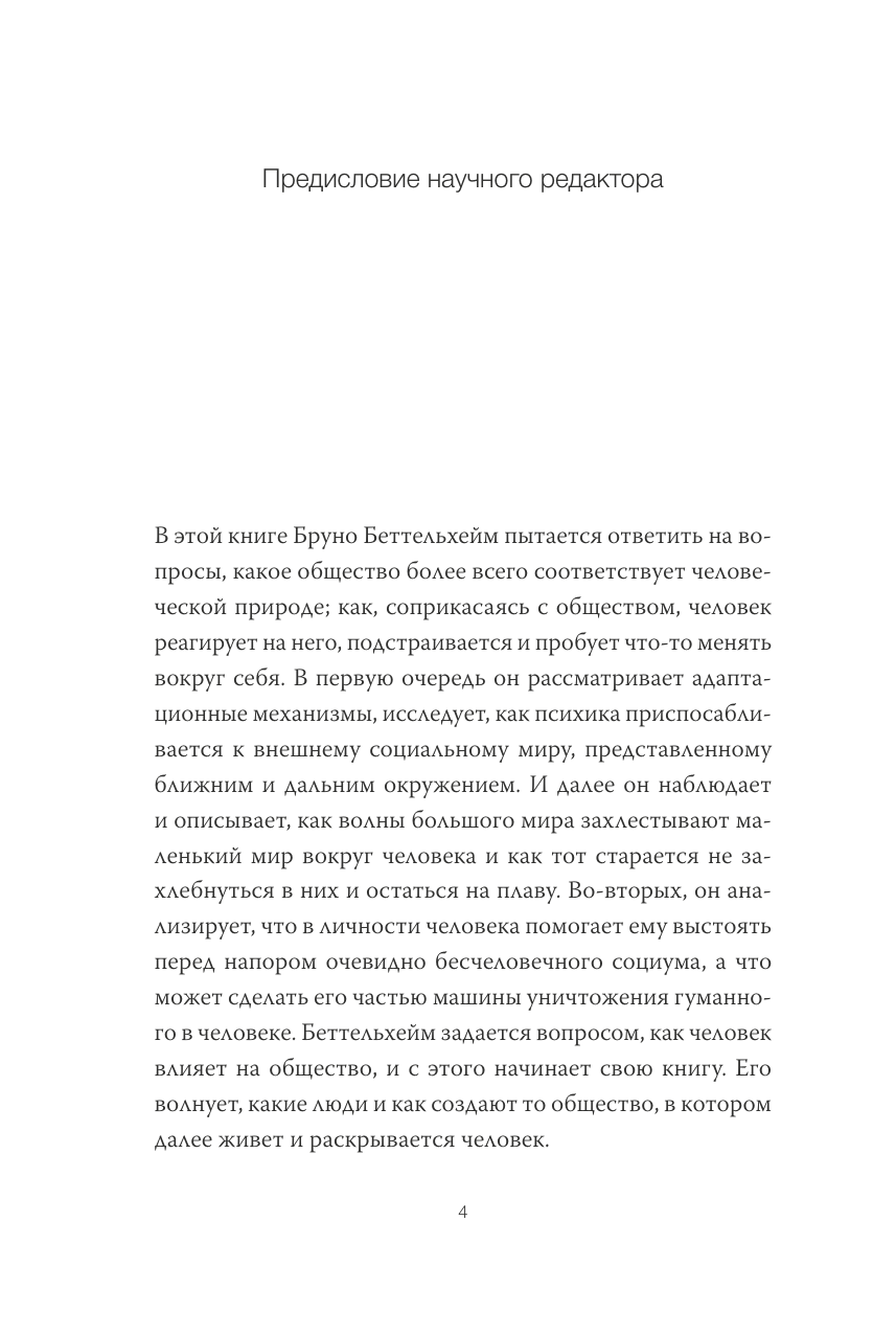 Просвещенное сердце. Автономия личности в тоталитарном обществе. Как остаться человеком в нечеловеческих условиях - фото №8