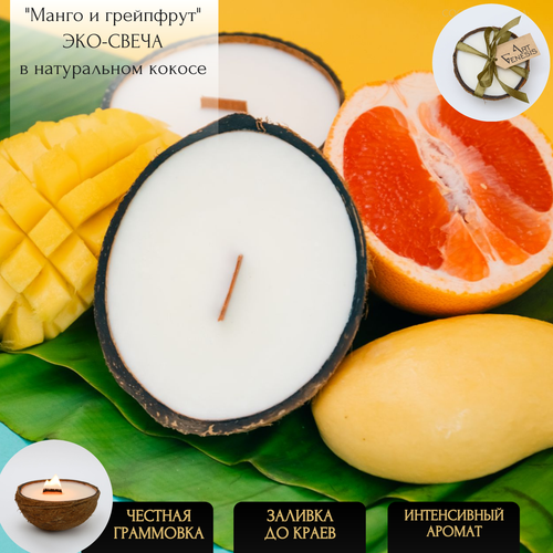 Свеча в кокосе ароматическая манго И грейпфрут ART GENESIS серия 