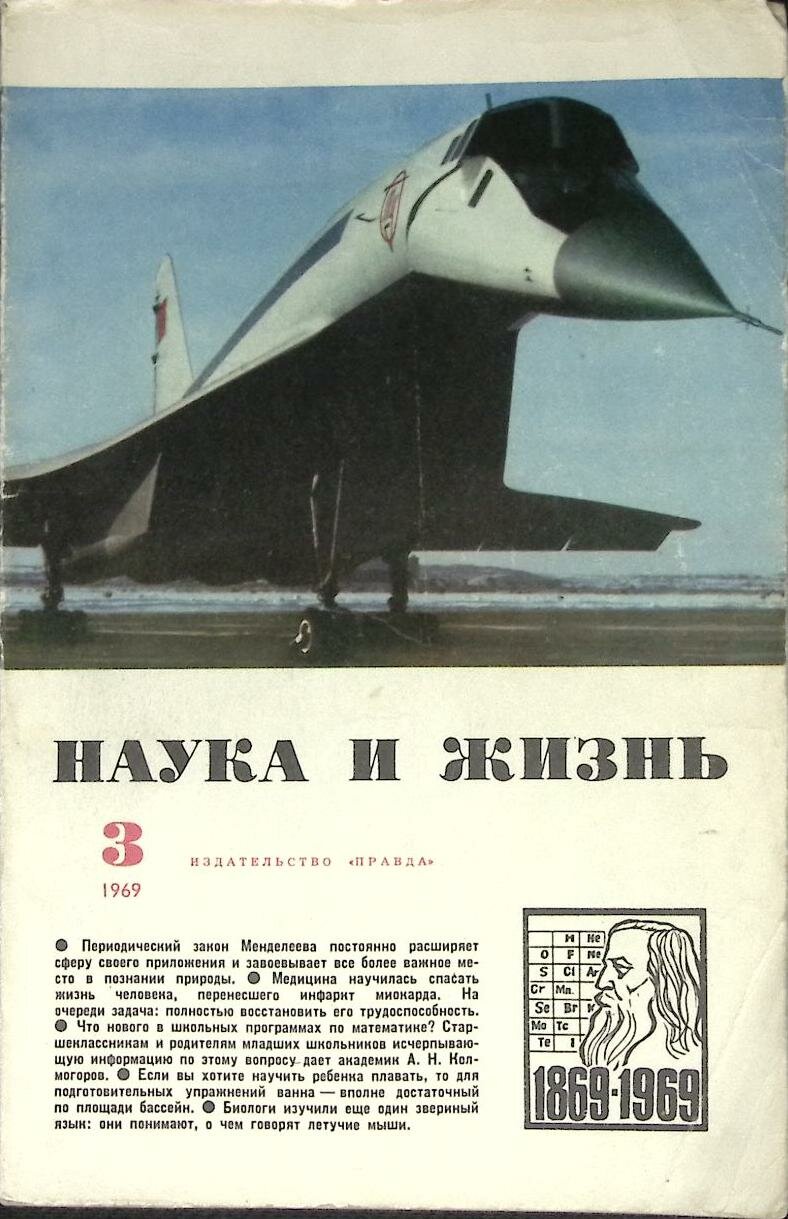 Журнал "Наука и жизнь" № 3 Москва 1969 Мягкая обл. 160 с. С ч/б илл