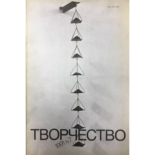 Журнал "Творчество" № 7 Москва 1991 Мягкая обл. 32 с. С цветными иллюстрациями