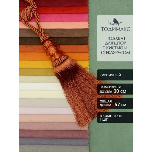 Подхват для штор с кистью и стеклярусом 480₽