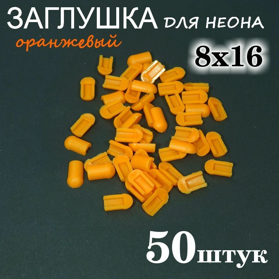 Заглушка для гибкого неона 8х16, ПВХ, оранжевый 50шт