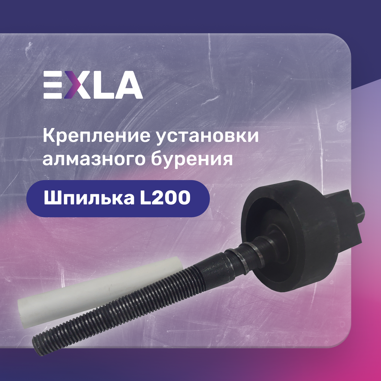 Оснастка для станка крепление установки алмазного бурения (шпилька 200 мм с конической резьбой самовыравнивающаяся неразборная гайка) Exla