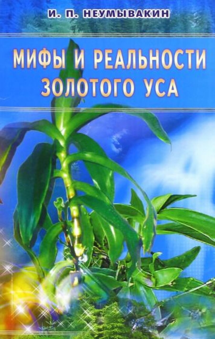 Золотой ус. Мифы и реальность (Неумывакин Иван Павлович) - фото №2