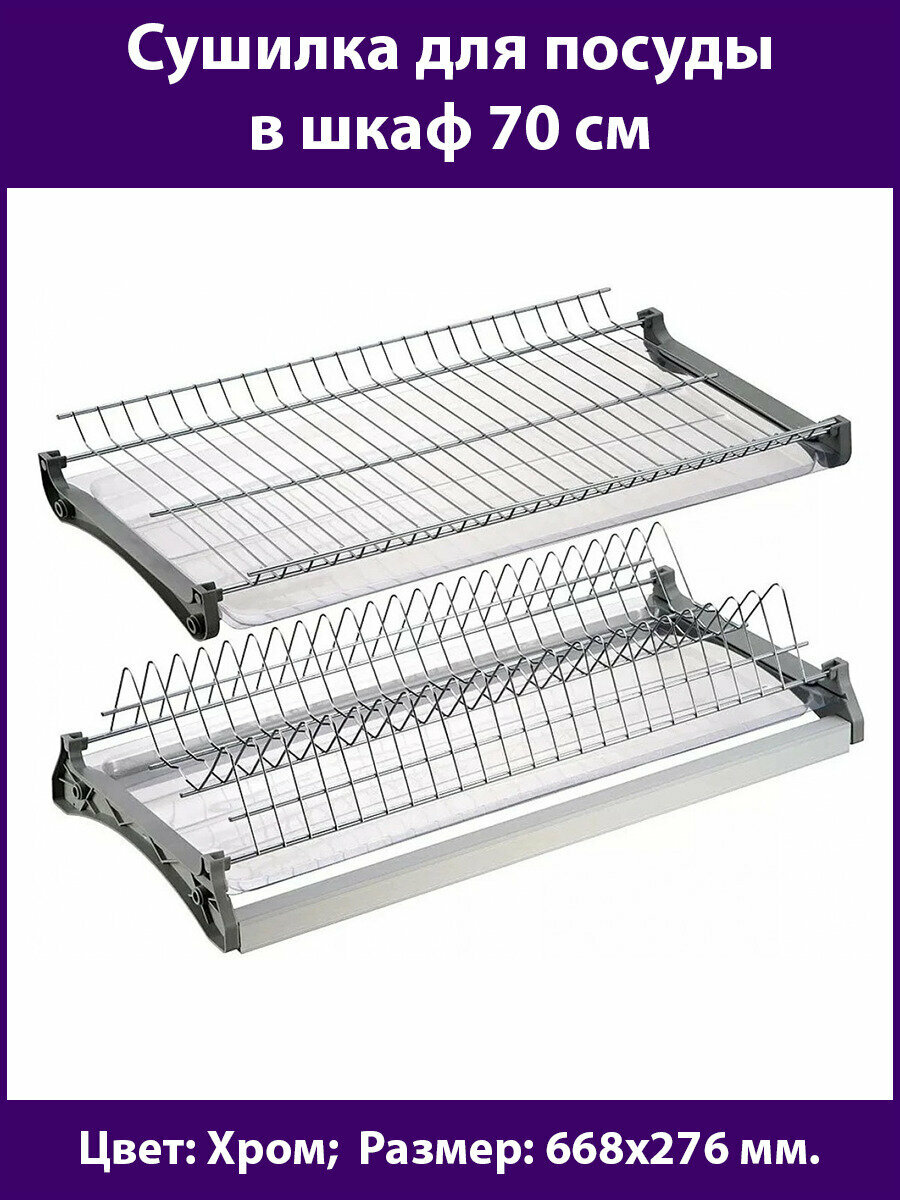 фото Сушилка для посуды в шкаф 50 см , цвет Хром