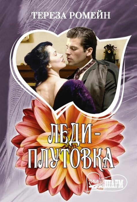 Леди-плутовка (Тереза Ромейн) - фото №1