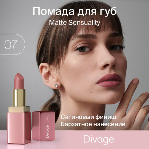 Divage Помада для губ матовая Matte Sensuality Lipstick тон 07 помада для губ divage matte sensuality lipstick 4 гр