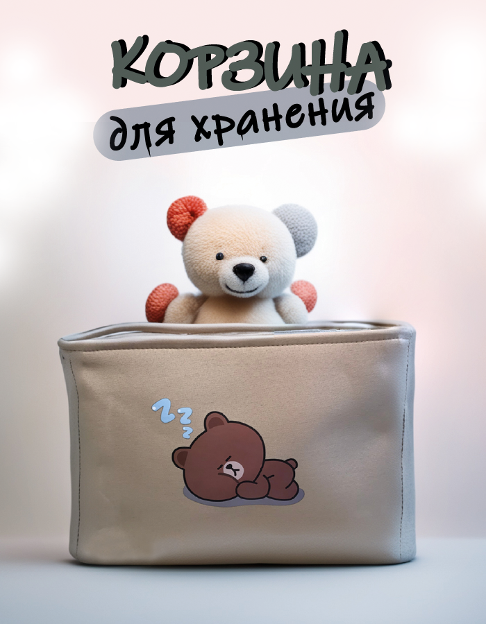 Корзина для хранения игрушек одежды и вещей