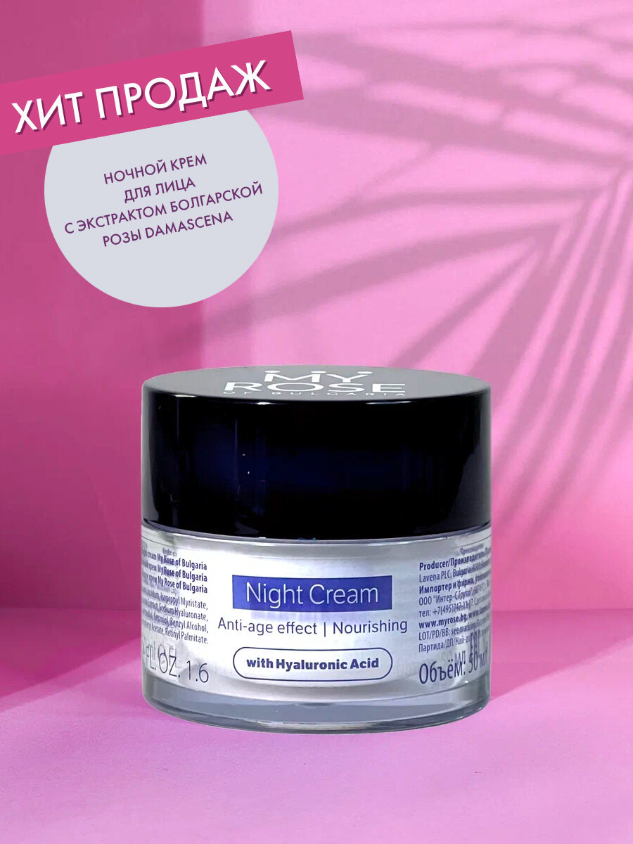 Крем для лица ночной против морщин Anti-Wrinkle Night Cream My Rose of Bulgaria