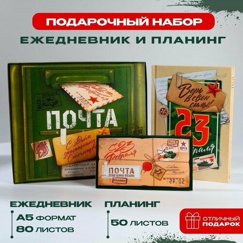 Подарочный набор: ежедневник А5, 80 листов и планинг, 50 л. «С днем защитника отечества» подарочный мед с днем защитника отечества