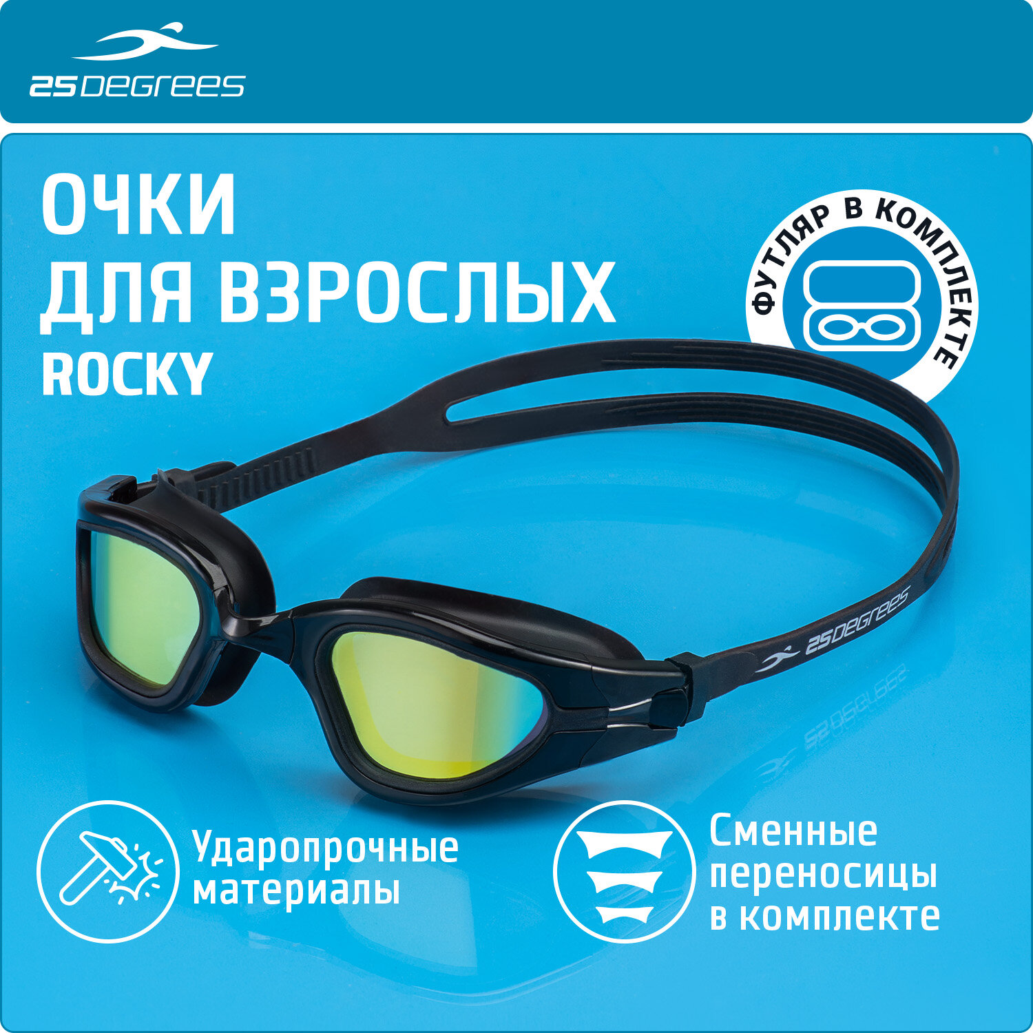 Очки для плавания 25DEGREES Rocky Black Mirror футляр в комплекте, съёмная переносица, зеркальные линзы, цвет черный
