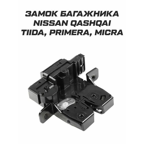 Замок багажника Nissan Qashqai Tiida Primera 2350₽