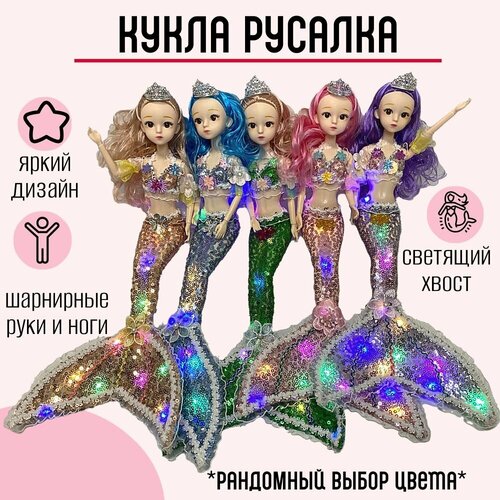 Кукла русалка светящий хвост, шарнирные руки и ноги