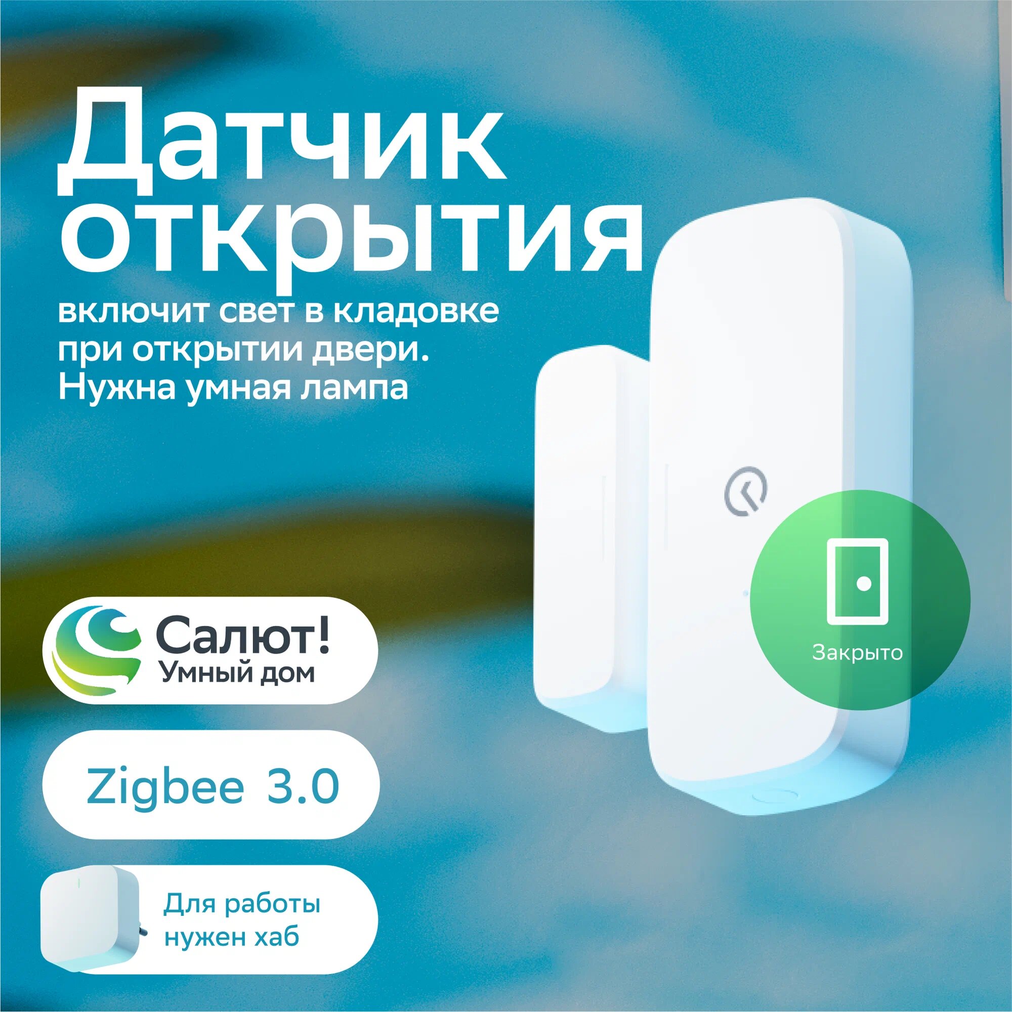 Умный датчик открытия Sber Sbdv-00030, Zigbee 3.0, Белый