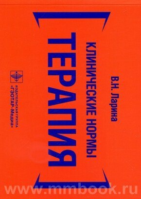 Клинические нормы. Терапия (Ларина Вера Николаевна) - фото №3