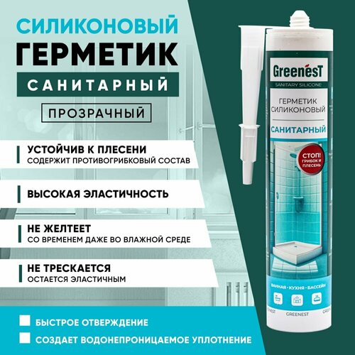 Санитарный герметик GreenesT 260120001