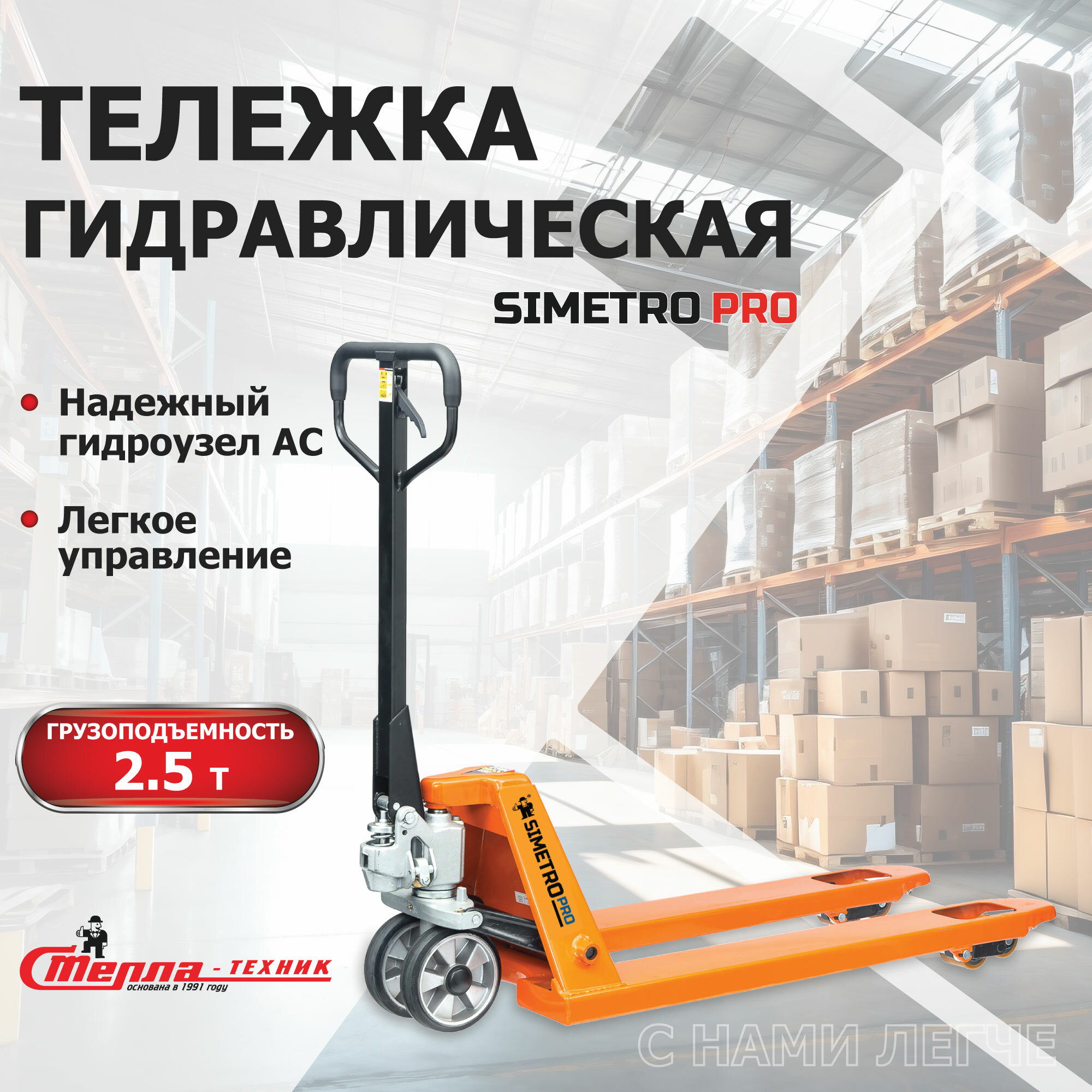 Тележка гидравлическая SIMETRO PRO-AC-25-1.15 , грузоподъемность 2,5т.