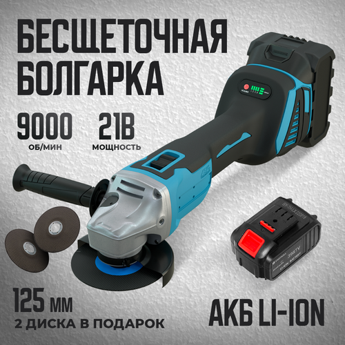 Угловая шлифовальная машина УШМ 125 бесщеточная кейс 2 диска 125мм перчатки 601800₽