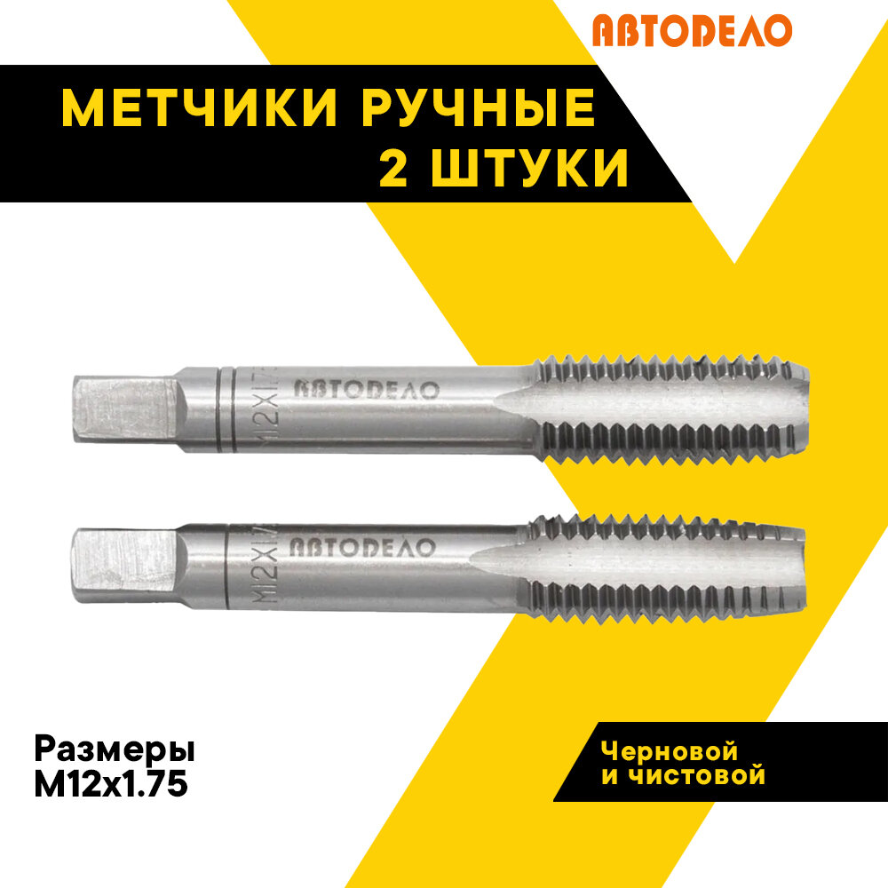 Набор метчиков 2 шт. для нарезания резьбы "АвтоДело", М12х1,75, 40799 АвтоDело