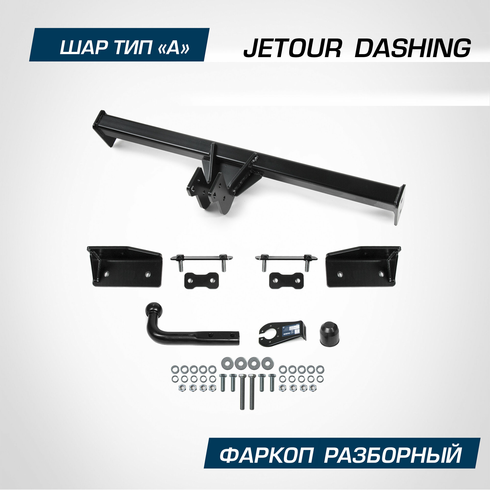 Фаркоп Berg для Jetour Dashing 2023-н. в шар A 1200/75 кг F.0920.001