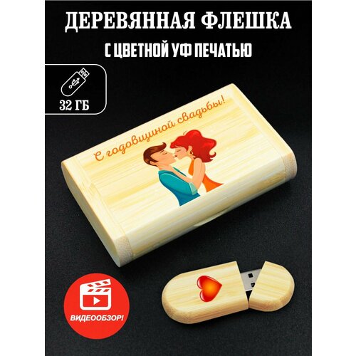 Флешка, USB, Flash, годовщина свадьбы