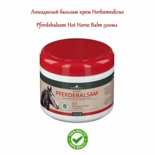 Лошадиный бальзам-крем Herbamedicus Pferdebalsam Hot Horse Balm 500мл