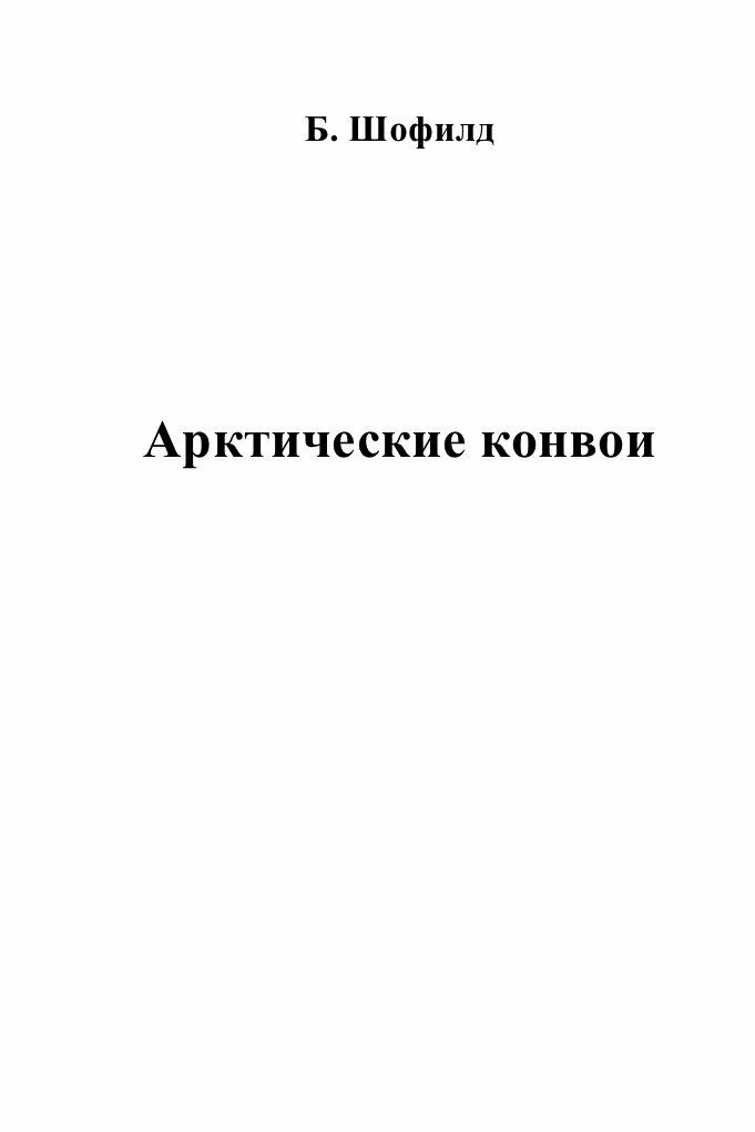 Арктические конвои (Шофилд Брайан) - фото №3
