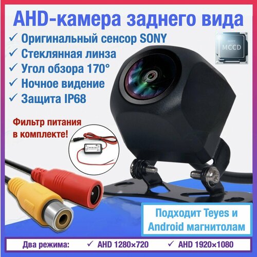 AHD камера заднего вида для TEYES и Android автомагнитол универсальная чип и матрица SONY Full HD 1920 х 1080 210000₽