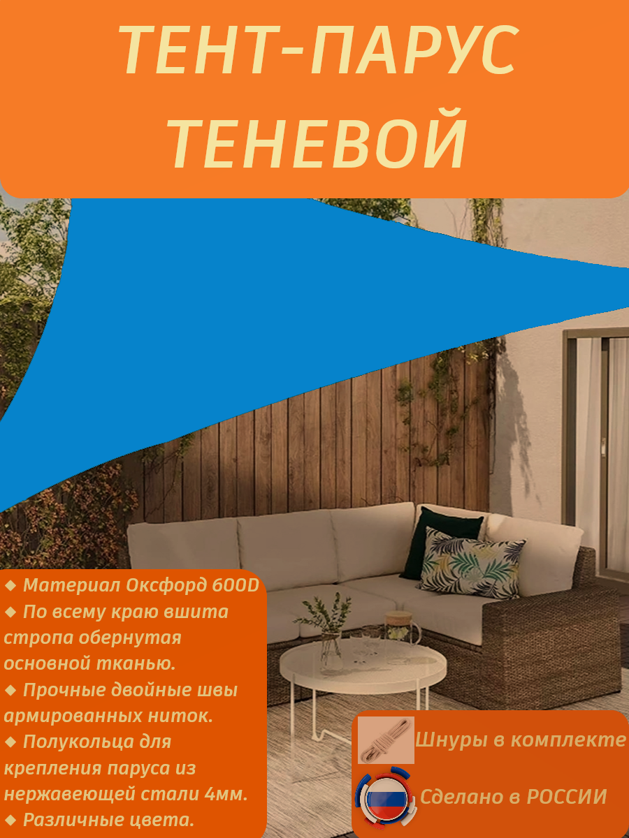 Тент-парус теневой треугольный/навес от солнца 2,5х2,5х2,5/голубой