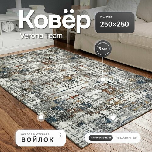 фото Ковер на пол с ворсом 2,5x2,5 м, verona team