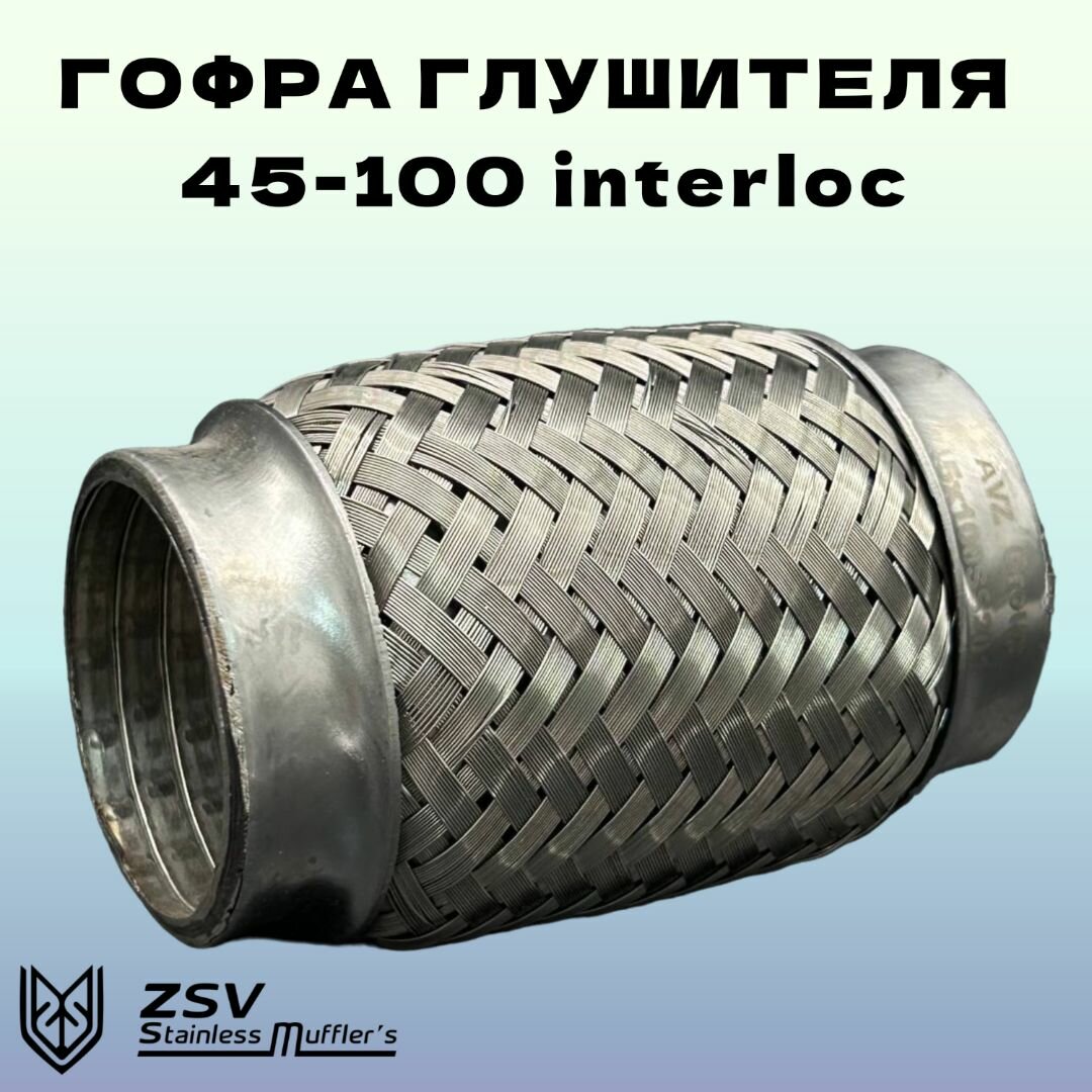 фото Гофра глушителя Interlock 45-100 нержавеющая сталь AISI 304/201